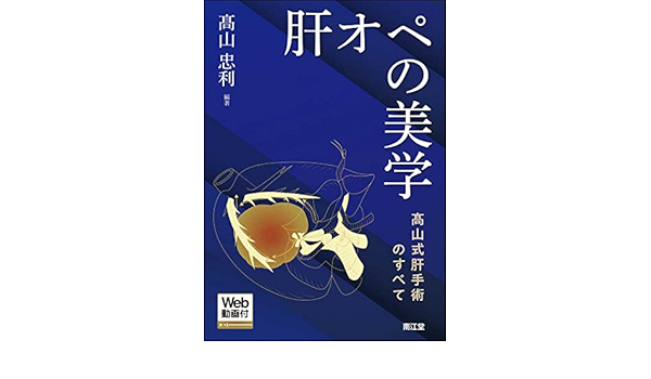 Amazon.co.jp: 肝オペの美学 [Web動画付]: 髙山式肝手術のすべて : 髙